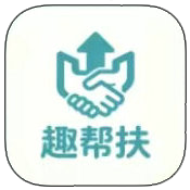 趣帮扶