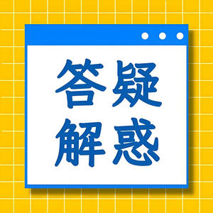 求助答疑